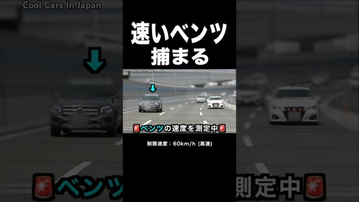 【激録】速いベンツが覆面パトカーに捕まる瞬間‼️ サイレン‼️ #shorts