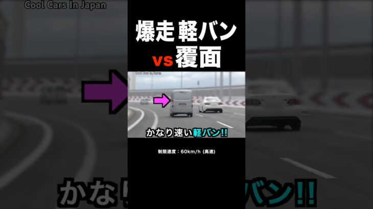 覆面パトカーが『爆走軽バン』をロックオン‼️ #shorts