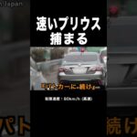 速い『プリウス』が覆面パトカーに捕まる‼️ 速度取締り‼️ #shorts