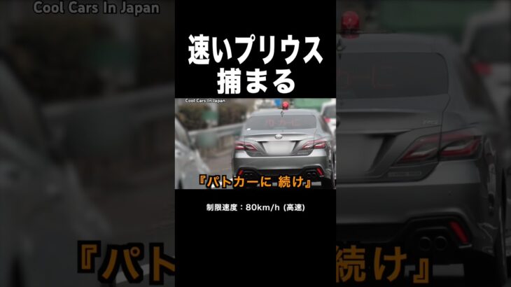 速い『プリウス』が覆面パトカーに捕まる‼️ 速度取締り‼️ #shorts