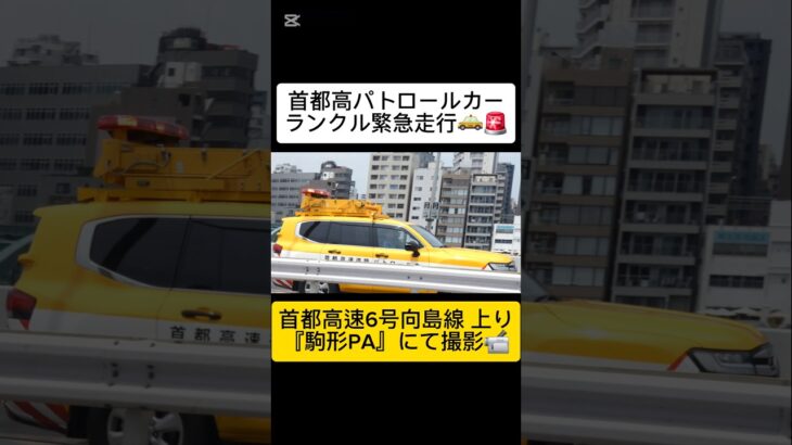 ランクル緊急走行🚨で駆け抜ける首都高パトロールカー📹#shorts