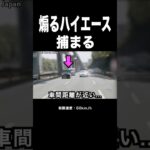 煽り気味のハイエースが覆面パトカーに捕まる‼️ #shorts