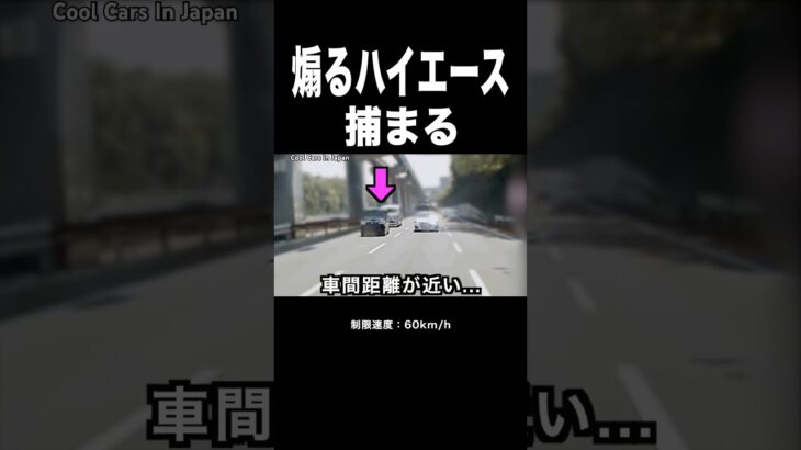 煽り気味のハイエースが覆面パトカーに捕まる‼️ #shorts