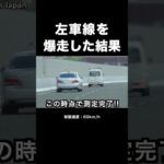 左車線を飛ばす『軽バン』覆面パトカーに捕まる‼️ #shorts