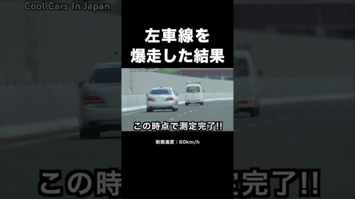 左車線を飛ばす『軽バン』覆面パトカーに捕まる‼️ #shorts
