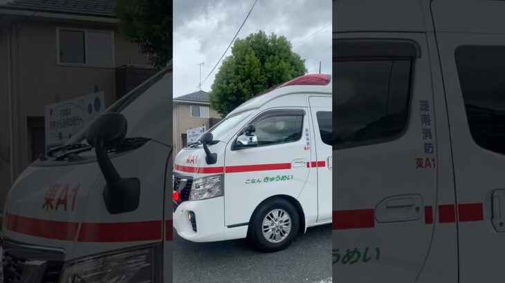 【湖南広域消防局】救急車緊急走行