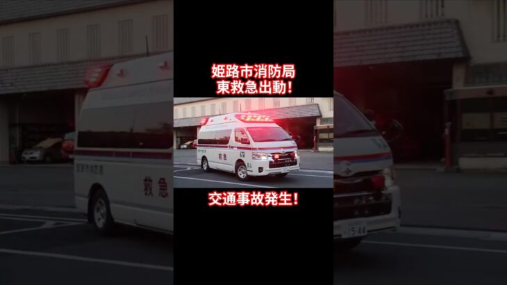 【姫路市消防局】東救急出動！