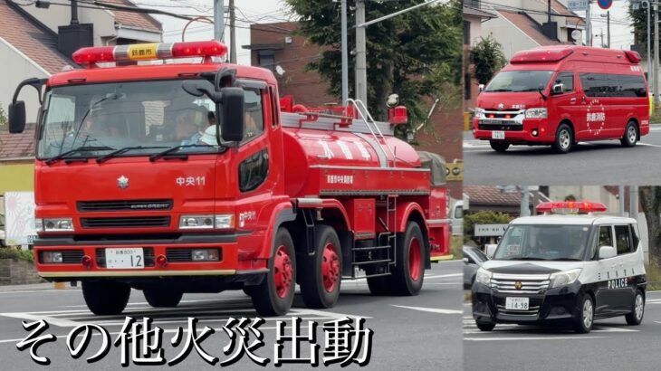 消防車 緊急走行【２４】スーパーグレート水槽車がモーターサイレンとマイクパフォーマンスで赤信号交差点に進入！指揮車・ミニパトもその他火災の現場へ向かう！