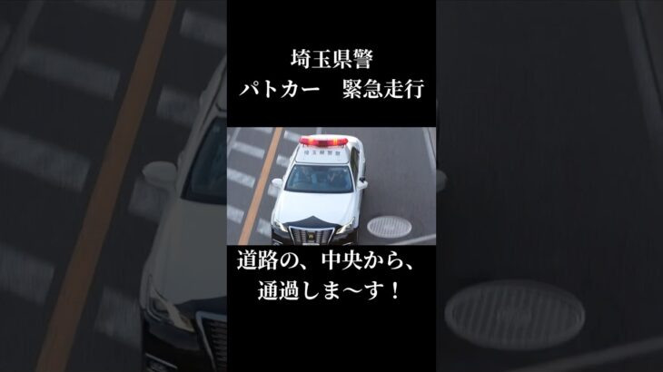 上からのアングルで見るパトカーの緊急走行！！#埼玉県警 #緊急走行 #マイクパフォーマンス