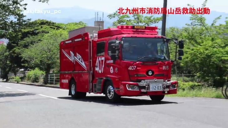 【緊急走行】北九州市消防局 山岳救助出動