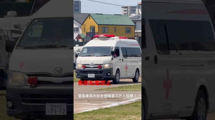 赤十字救急車緊急走行🚨
