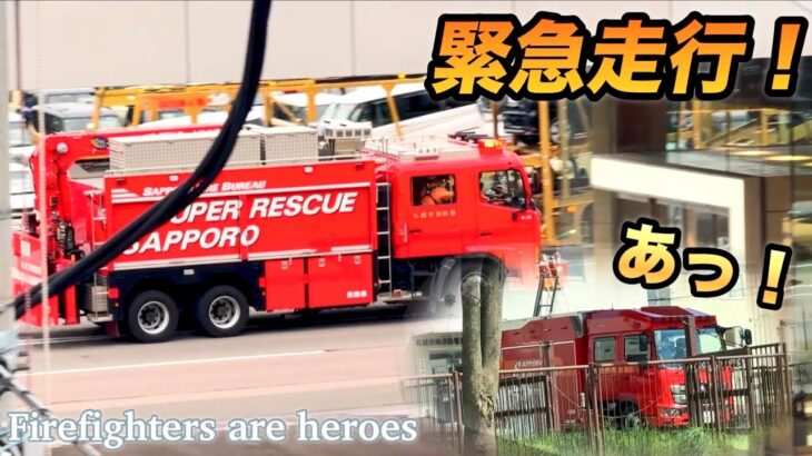 【緊急走行】火災出動に山岳救助出動！と…。札幌市消防局