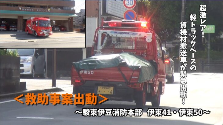 【緊急出動】水難事故にまさかの軽トラの資機材搬送車が出動！