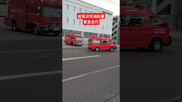 岩見沢消防署指揮・救助・救急の緊急走行#岩見沢市#消防署#消防車#救急車 #サイレン#緊急走行#かっこいい