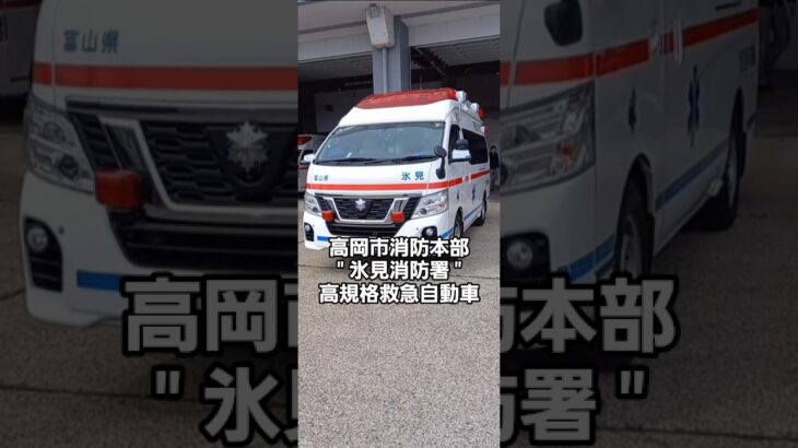 #氷見消防署 #高岡市消防本部 #最新高規格救急自動車 #県西部消防指令センター #救急救命士 #マイナ救急 #日産パラメディック  #富山県氷見市