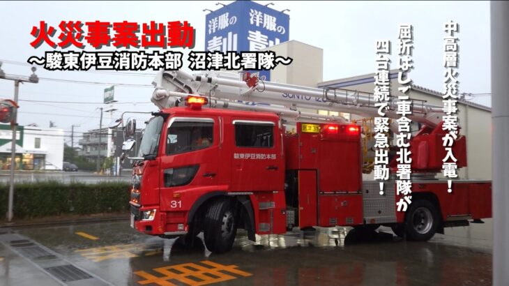 【緊急出動】駿東伊豆消防本部 沼津北署隊 中高層火災事案出動