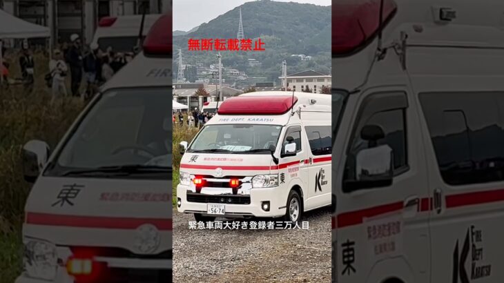 緊急消防援助隊・救急車緊急走行🚨