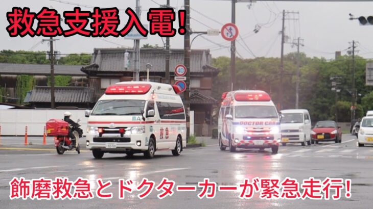 飾磨救急とドクターカーが緊急走行！