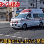 （まもなく引退）エルグランド救急車の緊急走行
