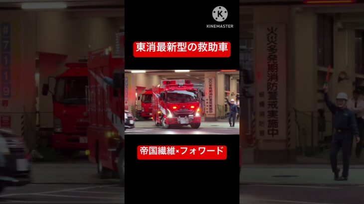 【東京消防庁最新型の救助車！！】雨降る中、救助活動が入電！！すぐさま着替えて現場へ急行！！#東京消防庁 #緊急走行 #消防車