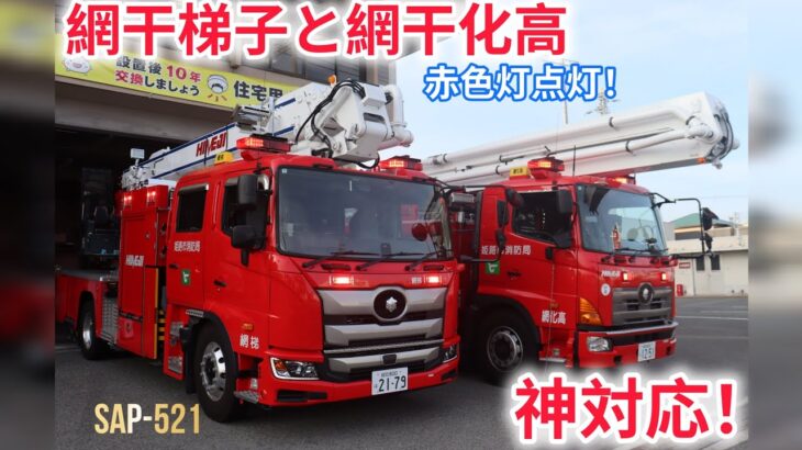 【姫路市消防局】網干梯子と網干化高！赤色灯点灯！隊員さんの神対応！