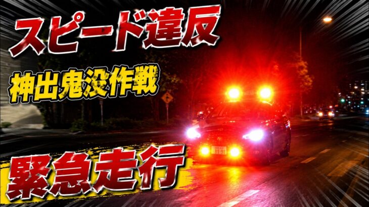 【速度・飲酒検問取締り】速報、札幌・江別市内でレーダーパトカー神出鬼没作戦を確認!地元の方もスピード違反に気を付けて