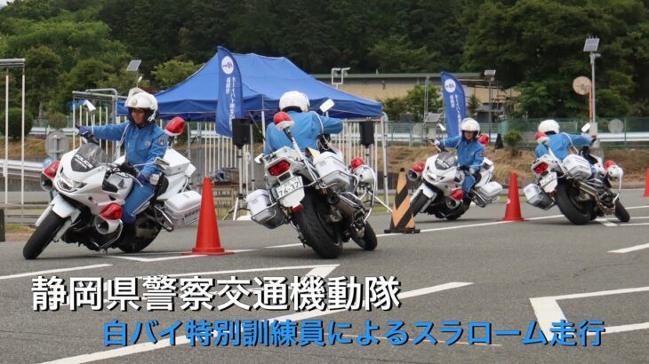 【白バイ走行展示】静岡県警交通機動隊によるスラローム走行