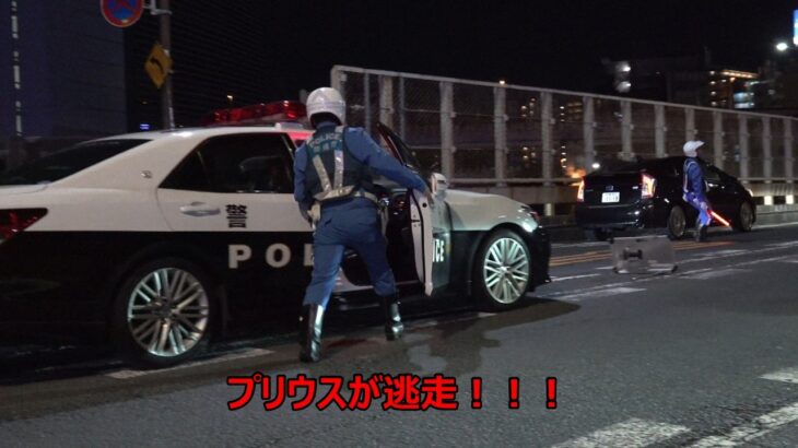 【飲酒検問】プリウスが停止命令を無視して逃走！！！交機が急いで交パに乗り込み緊急走行で猛追した瞬間！！！