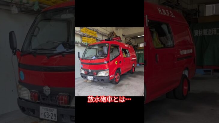 この見た目で指揮車じゃなく特殊車両？？？放水砲車