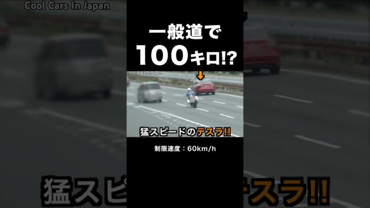 【白バイ vs 爆走テスラ‼️】一般道で100キロ⁉️ #shorts