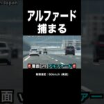 【覆面パトカー vs アルファード】捕まえる瞬間‼️ #shorts