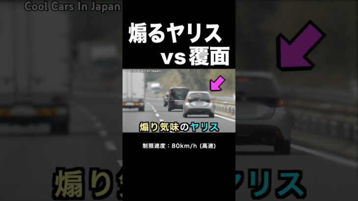 煽り気味のヤリス vs 覆面パトカー‼️ #shorts