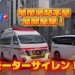 （緊急走行🚨）旭市消防本部　旭救急1❗️モーターサイレン全開‼️