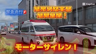 （緊急走行🚨）旭市消防本部　旭救急1❗️モーターサイレン全開‼️