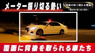 【時速180km？】覆面パトカーが唸りを上げてスピード違反車を猛追！鬼の交機、クラウンフル加速編