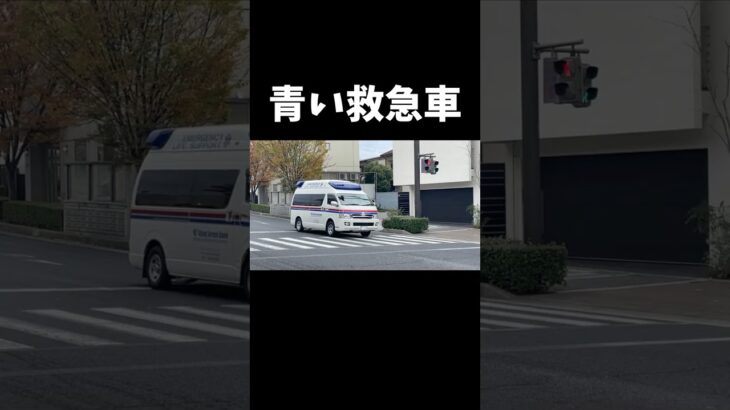 【色が違う！？】青い救急車の走行シーン2連発 #救急車 #民間救急車 #レア映像