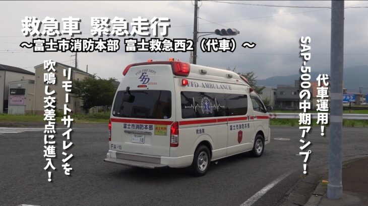 【緊急走行】富士市消防本部 富士救急西2（代車） 緊急走行
