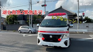 レアな光景⁉️湖北救急2緊急走行！！