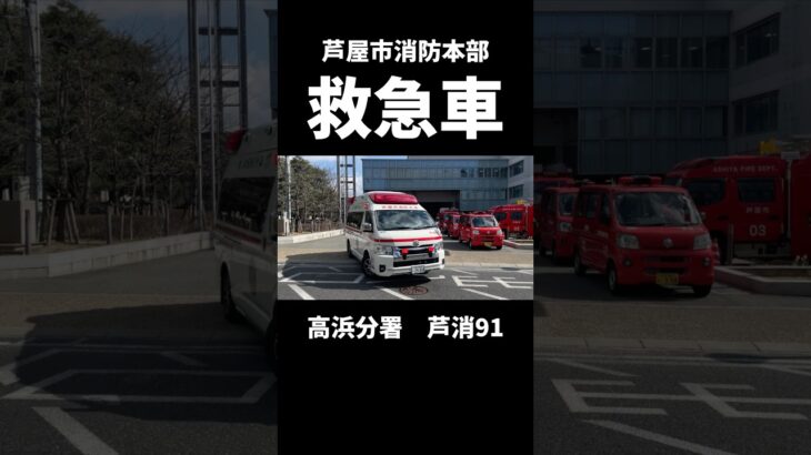 芦屋市消防本部に所属する全ての救急車の緊急走行集※2026年7月時点 #救急車 #芦屋市消防本部 #緊急走行
