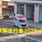 新しい配備された救急車も登場！！～消防車・救急車、緊急走行集2026‘’Part①”～