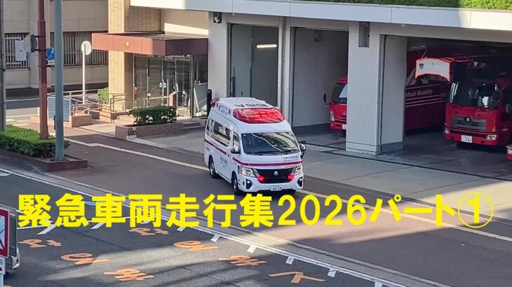 新しい配備された救急車も登場！！～消防車・救急車、緊急走行集2026‘’Part①”～