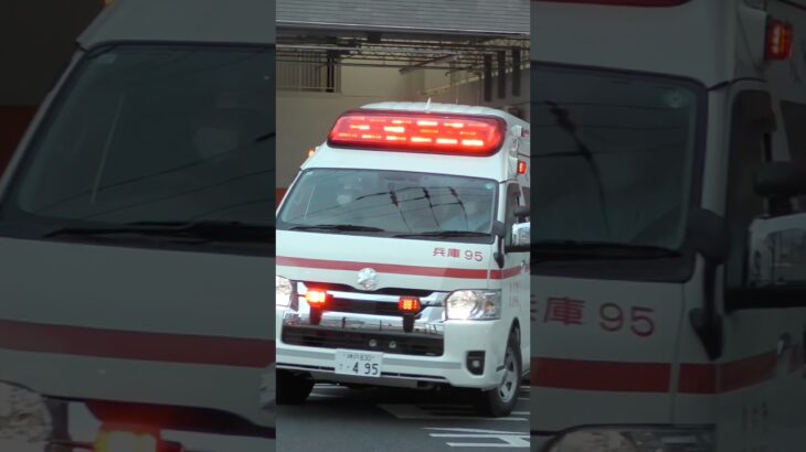【緊急走行】兵庫第2救急隊、救急指令！兵庫95 緊急走行！！【神戸市消防局】#shorts  #緊急走行 ＃消防車 #救急車 #emergency #fire #救急車＃サイレン