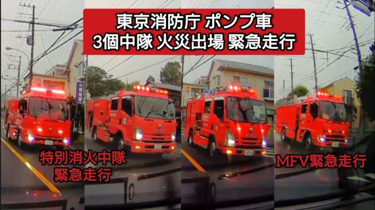 東京消防庁ポンプ車 3個中隊火災出場 緊急走行 #ドラレコ #ドライブレコーダー #東京消防庁 #緊急走行 #緊急車両 #消防車 #ポンプ車 #特別消火中隊