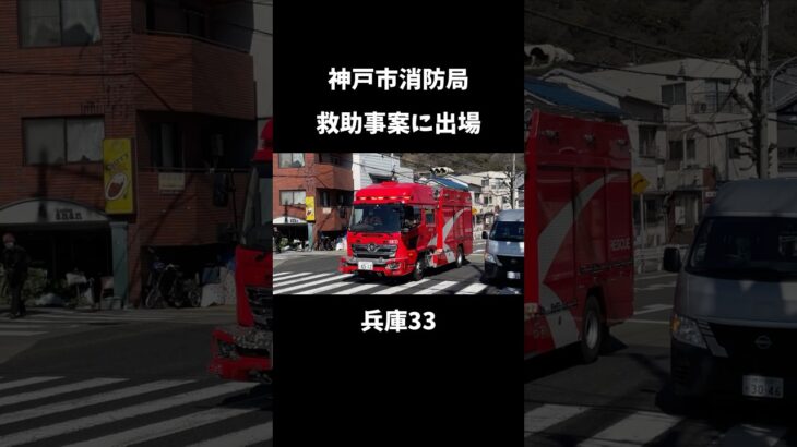 【クラクションあり】兵庫署管内の救助事案に緊急走行で出場する神戸市消防局 兵庫33 #消防車 #緊急走行