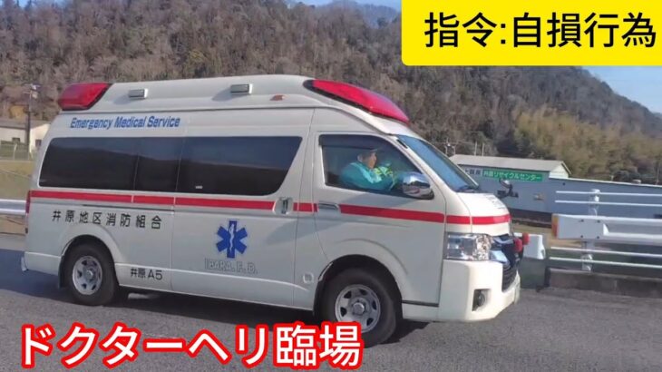 井原救急5号車が緊急出動もドクターヘリが出動？！