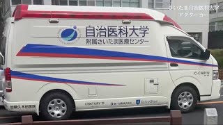 ドクターカー・救急車・消防車。緊急走行・出場シーン！　パート51。