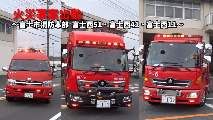 【緊急出動】一般建物火災事案第二出動 富士市消防本部 富士西51・富士西41・富士西11