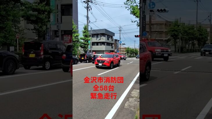 【音量注意】全58台の消防車が緊急走行！
