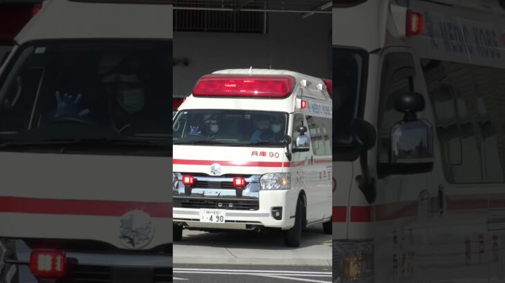 【緊急走行】兵庫救急隊、救急指令！兵庫90 緊急走行！！【神戸市消防局】#shorts  #緊急走行 ＃消防車 #救急車 #emergency #fire #救急車＃サイレン