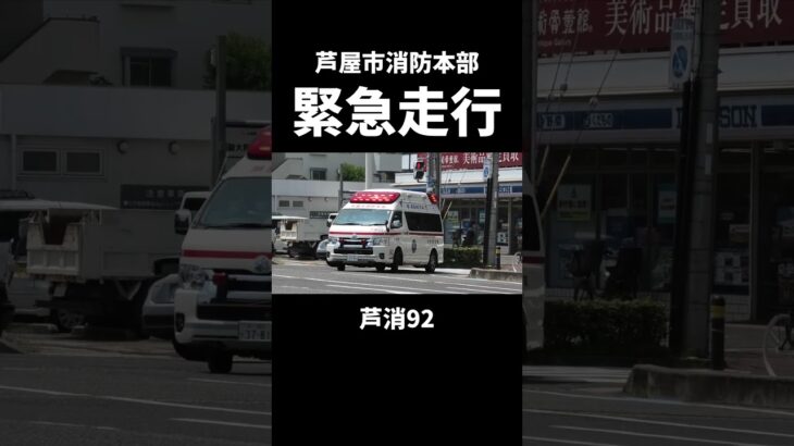 芦屋市消防本部 芦消92 緊急走行 #救急車